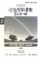 第76回NHK全国学校音楽コンクール　中学校混声三部合唱課題曲　YELL　平成21年