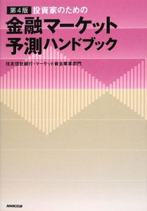 投資家のための金融マーケット予測ハンドブック/住友信託銀行