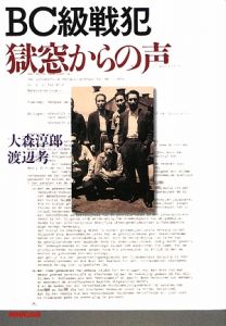 BC級戦犯 獄窓からの声