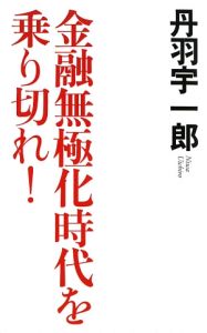 金融無極化時代を乗り切れ！