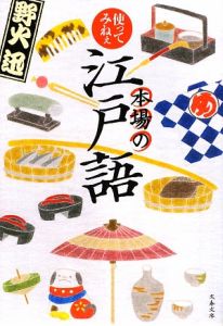 使ってみねぇ 本場の江戸語