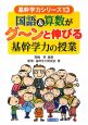 国語＆算数がグ〜ンと伸びる　基幹学力の授業　基幹学力シリーズ13