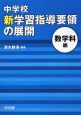 中学校　新学習指導要領の展開　数学科編　平成20年