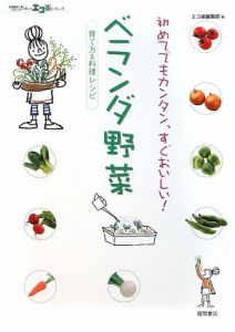 ベランダ野菜　育て方＆料理レシピ