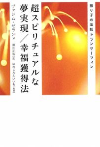 【書込有】トランサーフィン鏡の「超」法則 トランサーフィン鏡の「超」法則 : リンゴが空へと落下する-奇跡