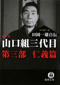 山口組三代目田岡一雄自伝 第三部 仁義篇 新装版 本 コミック Tsutaya ツタヤ