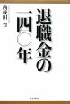 退職金の一四〇年