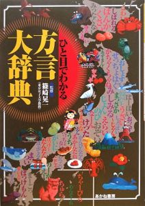 ひと目でわかる　方言大辞典