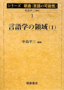 言語学の領域　シリーズ朝倉〈言語の可能性〉１