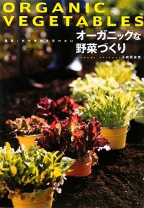 農薬・化学肥料を使わない　オーガニックな野菜づくり