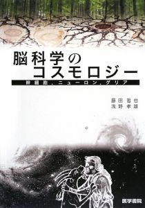脳科学のコスモロジー 幹細胞,ニューロン,グリア