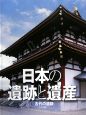 日本の遺跡と遺産　古代の遺跡(3)
