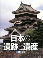 日本の遺跡と遺産　城と城跡(5)