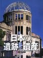 日本の遺跡と遺産　戦争遺跡(7)