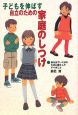 子どもを伸ばす自立のための家庭のしつけ