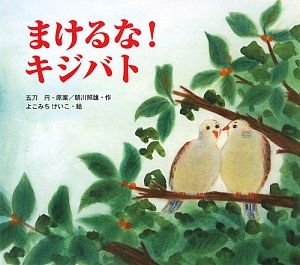 まけるな!キジバト