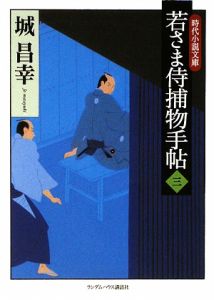 若さま侍捕物手帖（3）/城昌幸 本・漫画やDVD・CD・ゲーム、アニメをT