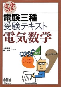 完全マスター 電験三種 受験テキスト 電気数学