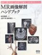 MR画像解剖　ハンドブック