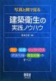 建築衛生の実践ノウハウ　写真と図で見る