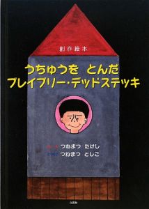 うちゅうをとんだブレイブリー・デッドステッキ