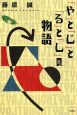 「や」と「じ」と「る」と「し」の物語