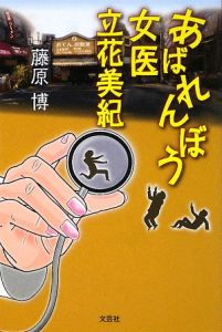 あばれんぼう女医立花美紀