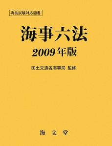 海事六法　２００９