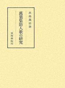 萬葉集防人歌の研究