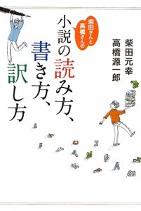 柴田さんと高橋さんの「小説の読み方、書き方、訳し方」