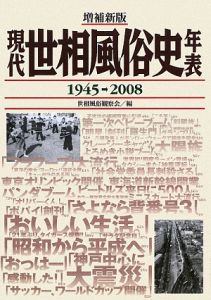 現代世相風俗史年表　１９４５－２００８＜増補新版＞