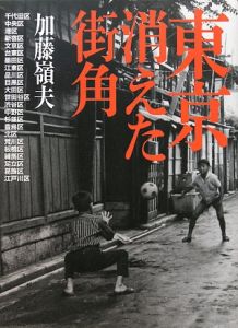 昭和の東京 中央区 加藤嶺夫写真全集（5）/加藤嶺夫 - 販売書籍