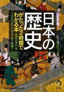 日本の歴史がたった２時間でわかる本