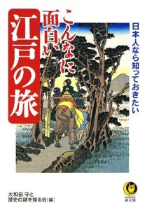 こんなに面白い江戸の旅