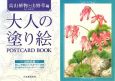 大人の塗り絵　POSTCARD　BOOK　高山植物と山野草編