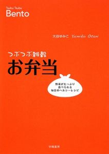 つぶつぶ雑穀お弁当/大谷ゆみこ - 販売書籍｜TSUTAYA レンタル・販売