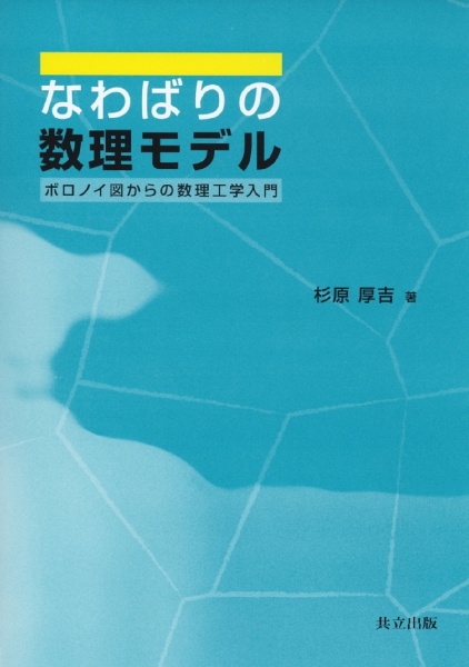 なわばりの数理モデル