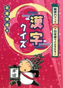 漢字クイズ 北原保雄 本 漫画やdvd Cd ゲーム アニメをtポイントで通販 Tsutaya オンラインショッピング