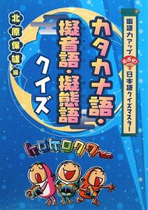 カタカナ語・擬音語・擬態語クイズ