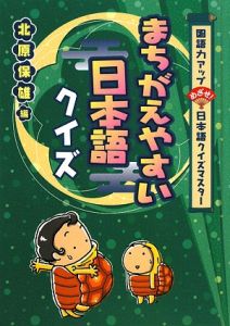 まちがえやすい日本語クイズ