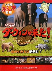 ＮＨＫダーウィンが来た！生きもの新伝説　陸の生きもの新伝説