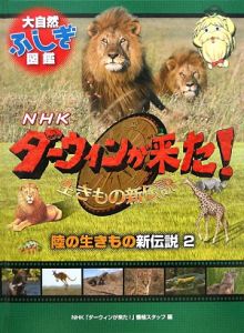 ＮＨＫダーウィンが来た！生きもの新伝説　陸の生きもの新伝説