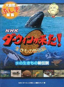 ＮＨＫダーウィンが来た！生きもの新伝説　水の生きもの新伝説