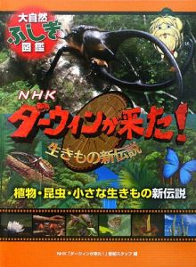 ダーウィンが来た! ダーウィンが来た！ on X: 