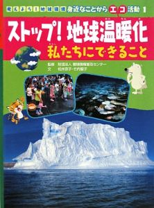 ストップ！地球温暖化　私たちにできること　考えよう！地球環境身近なことからエコ活動１