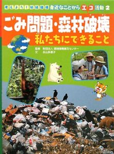 ごみ問題・森林破壊私たちにできること　考えよう！地球環境身近なことからエコ活動２