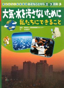 大気・水を汚さないために私たちにできること　考えよう！地球環境身近なことからエコ活動３