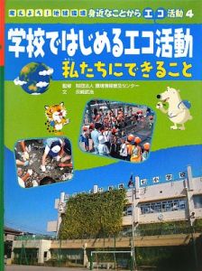 学校ではじめるエコ活動　私たちにできること　考えよう！地球環境身近なことからエコ活動４