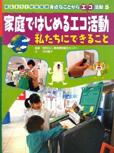 家庭ではじめるエコ活動　私たちにできること　考えよう！地球環境身近なことからエコ活動５