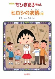 ちびまる子ちゃん アニメ版 ヒロシの友情の巻 さくらももこ 本 漫画やdvd Cd ゲーム アニメをtポイントで通販 Tsutaya オンラインショッピング